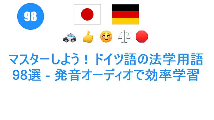 マスターしよう！ドイツ語の法学用語98選 - 発音オーディオで効率学習